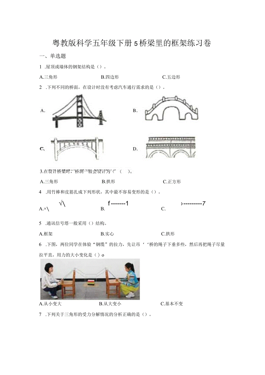 粤教版科学五年级下册5桥梁里的框架练习.docx_第1页