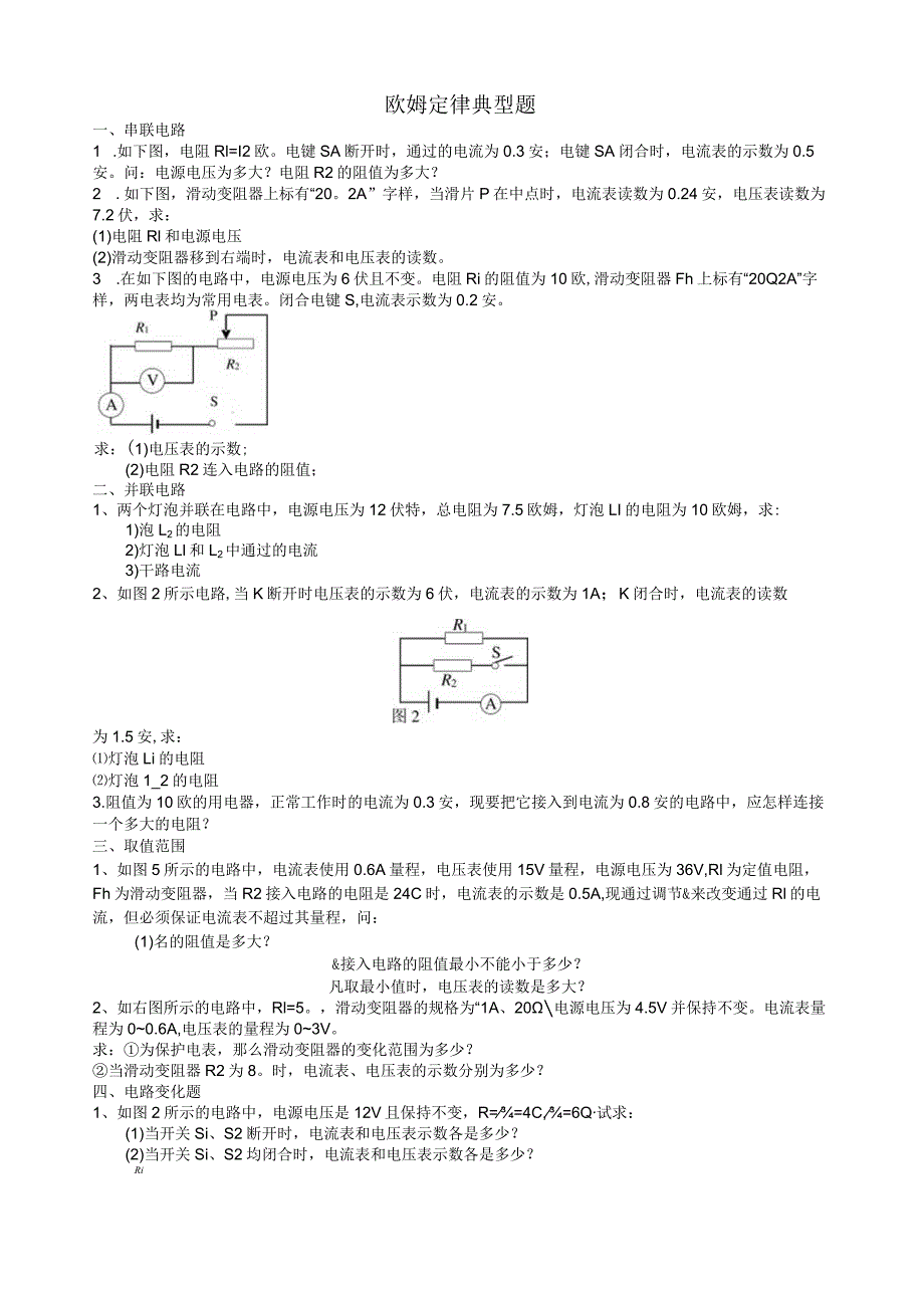 欧姆定律计算题(典型整理版).docx_第1页