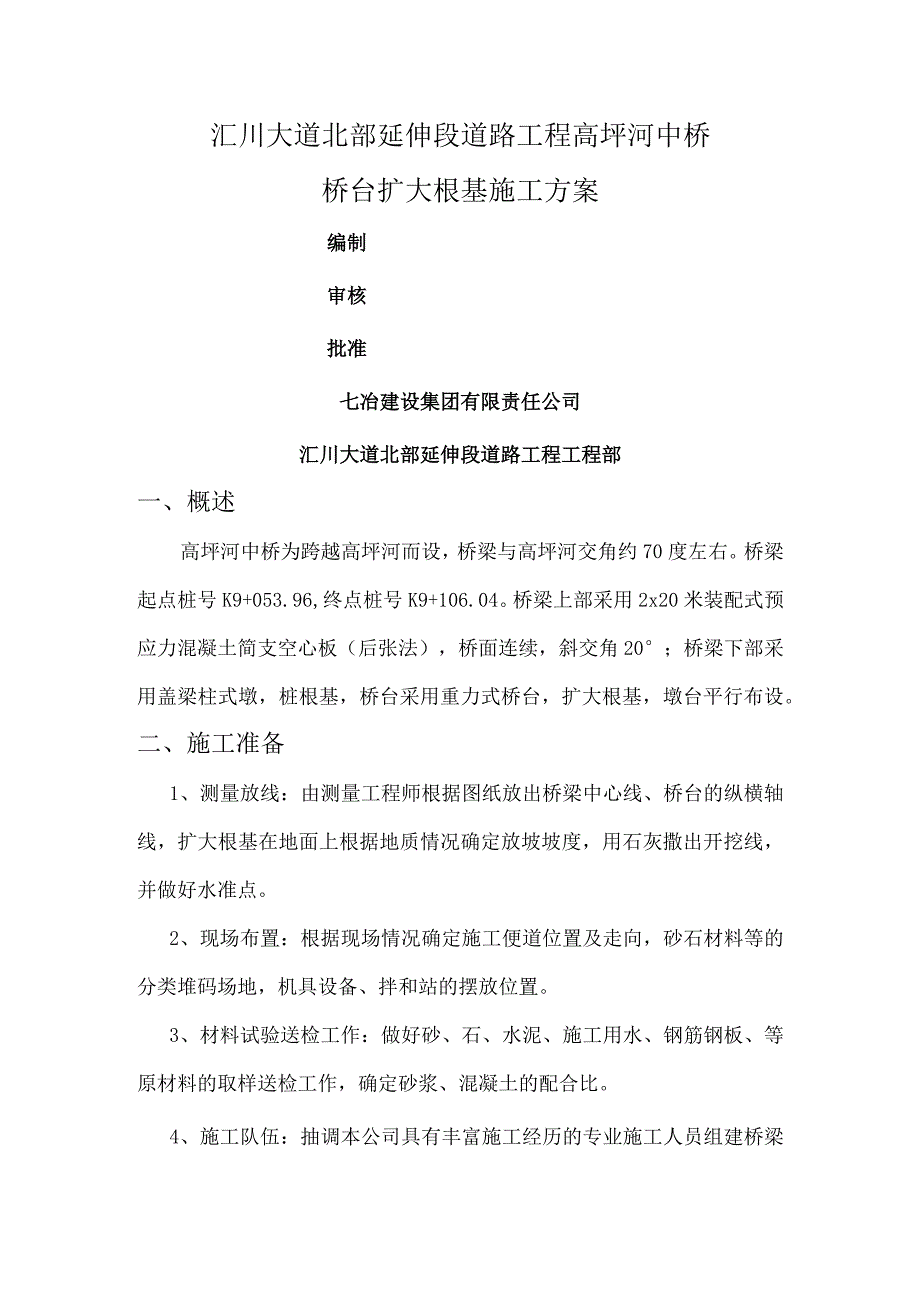 扩大基础施工设计方案.docx_第1页