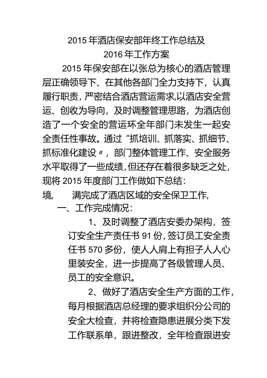 酒店保安部年终工作计划的总结与工作计划.docx_第1页