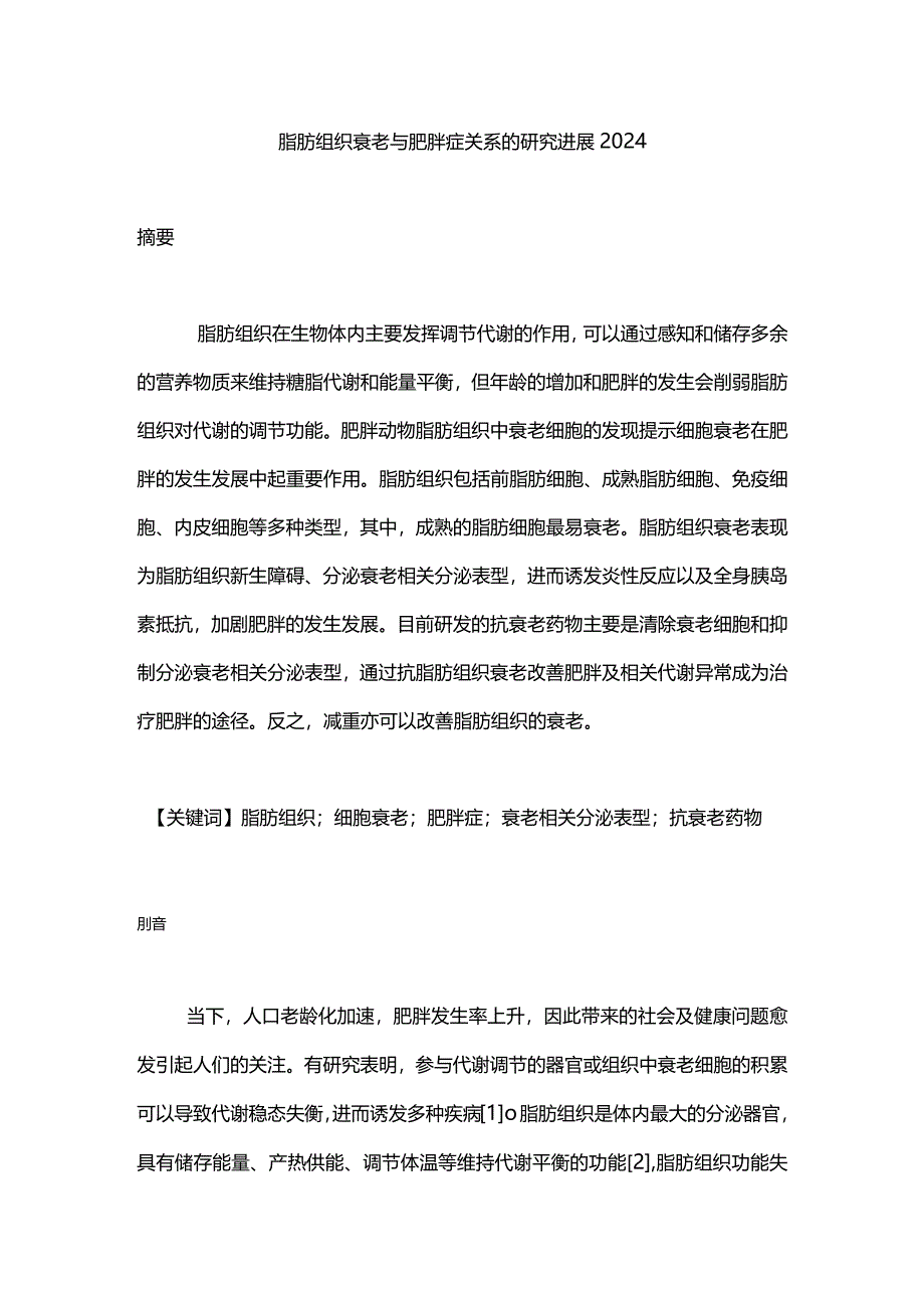 脂肪组织衰老与肥胖症关系的研究进展2024.docx_第1页