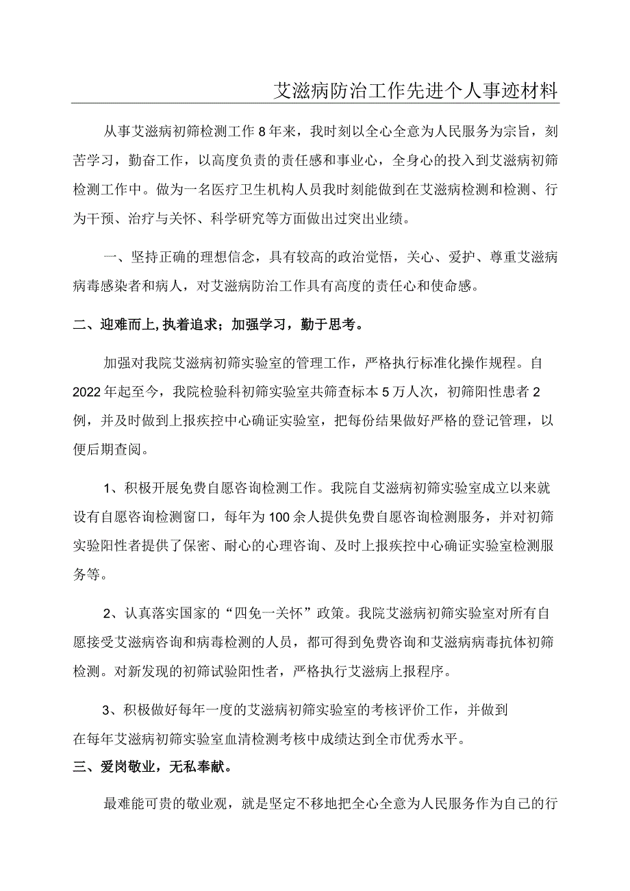 艾滋病防治工作先进个人事迹材料.docx_第1页