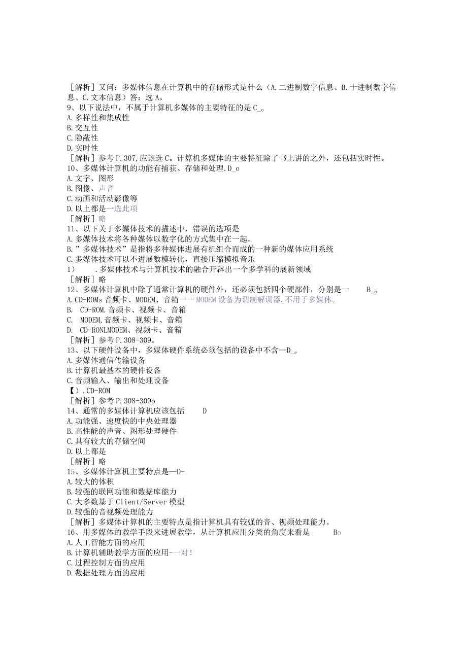 计算机多媒体技术试题答案.docx_第2页