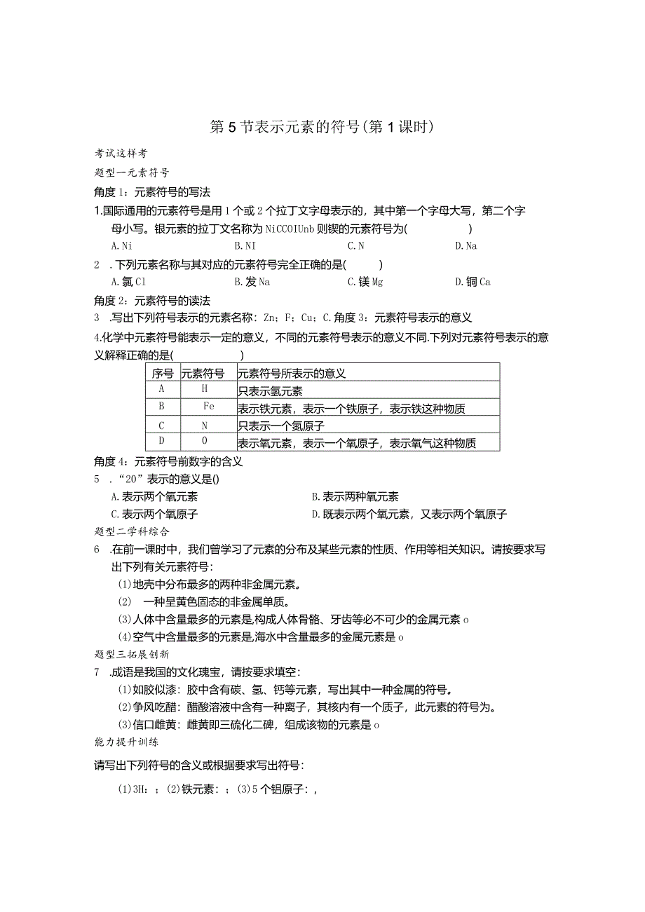 考试这样考--第5节表示元素的符号（第1课时）.docx_第1页