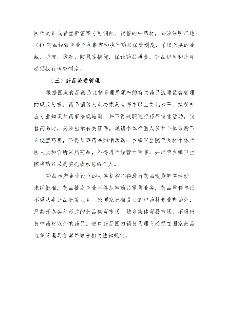 药品经营企业管理法律规定.docx_第2页