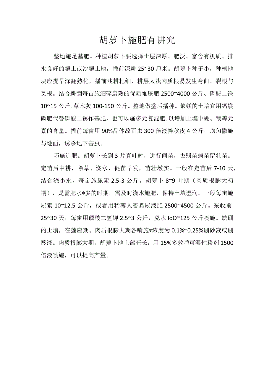 胡萝卜施肥有讲究.docx_第1页