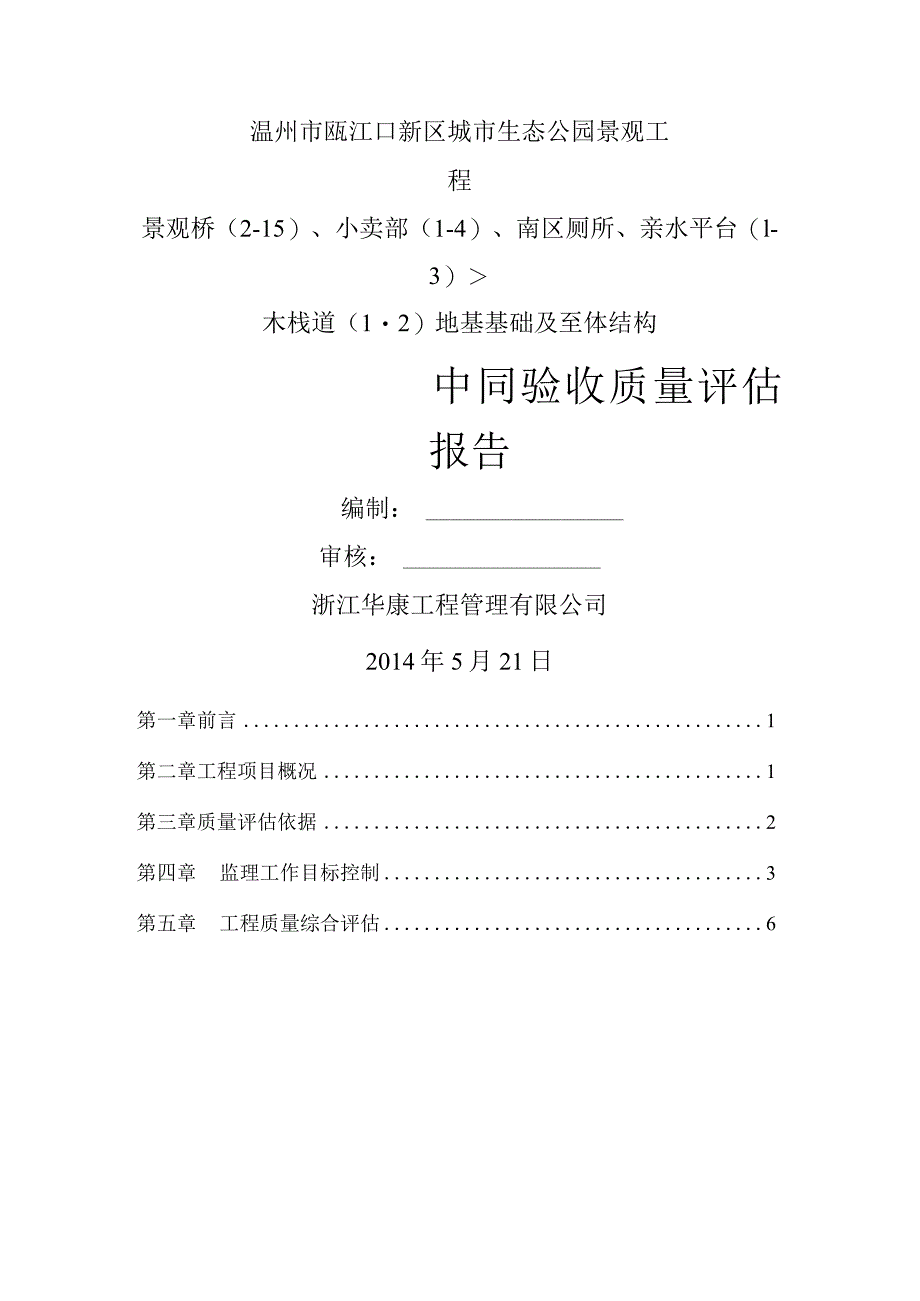 瓯江口城市生态公园城市景观工程中间验收质量评估报告.docx_第1页