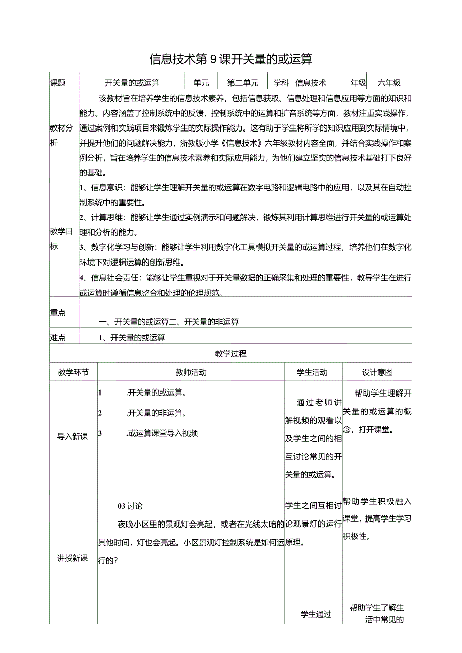 浙教版信息科技六年级下册第9课开关量的或运算教案.docx_第1页