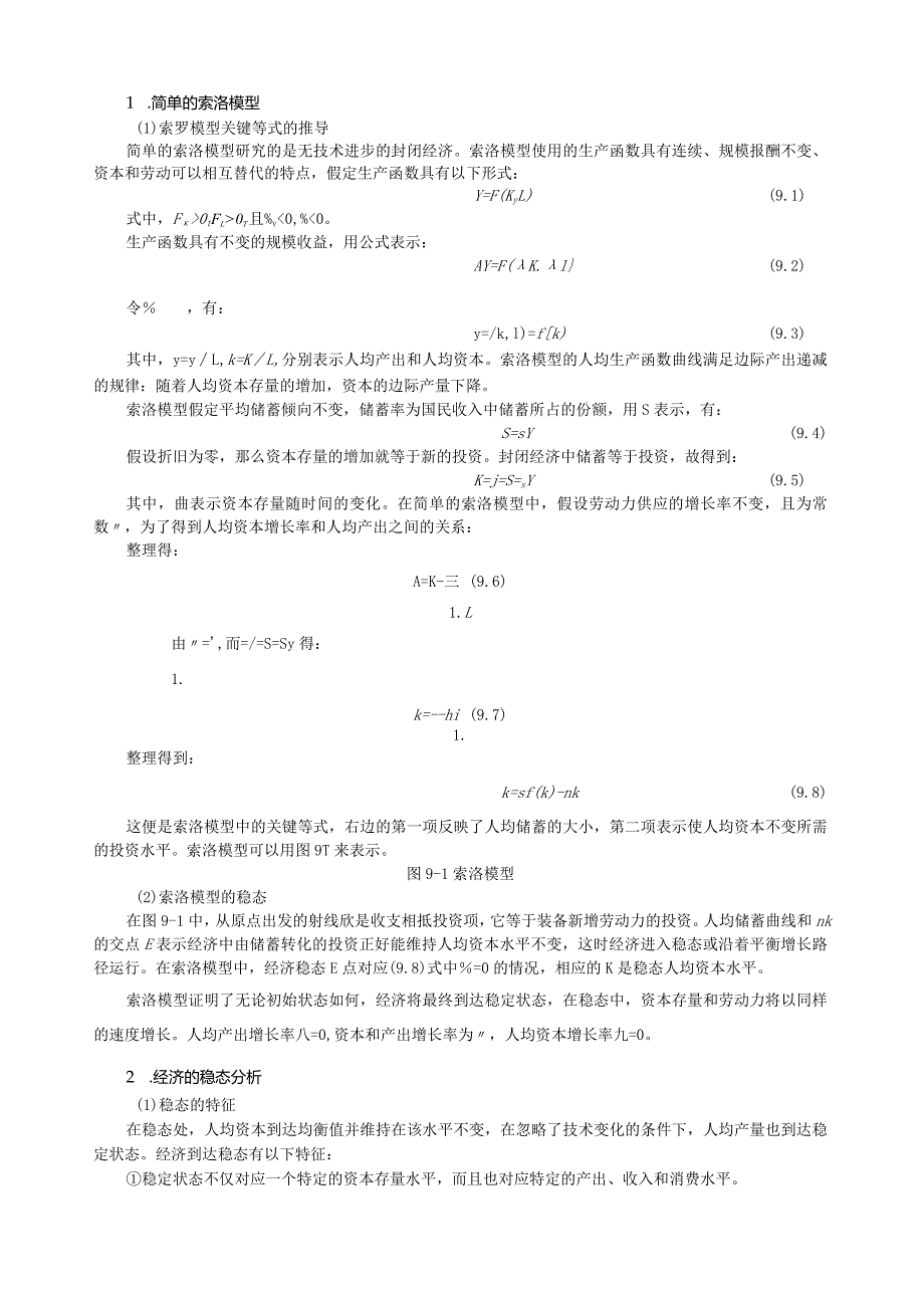 沈坤荣《宏观经济学教程》(第2版)笔记(9第九章-经济增长及其核算).docx_第2页