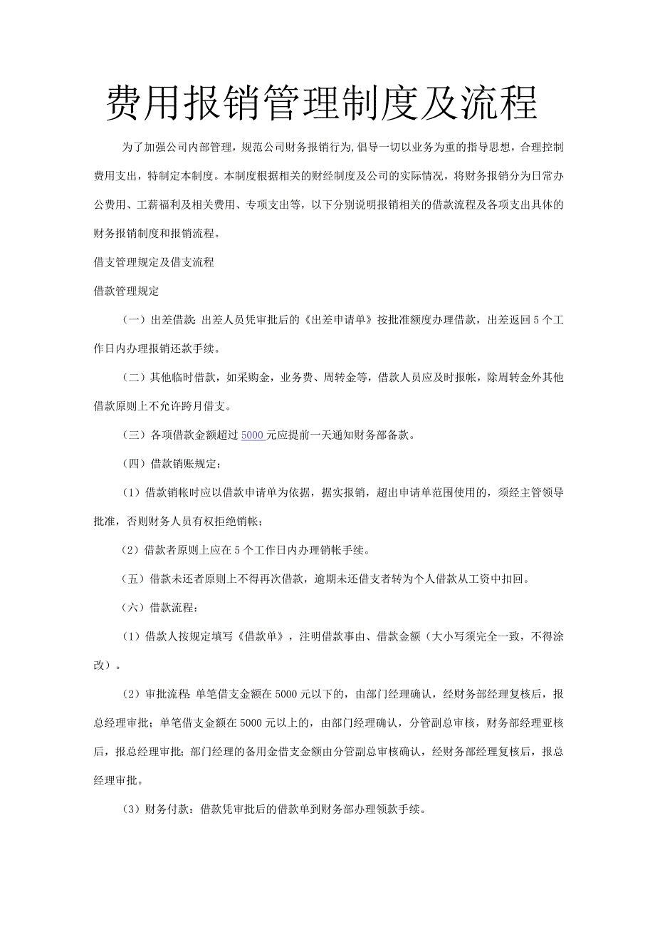 费用报销管理制度及流程.docx_第1页