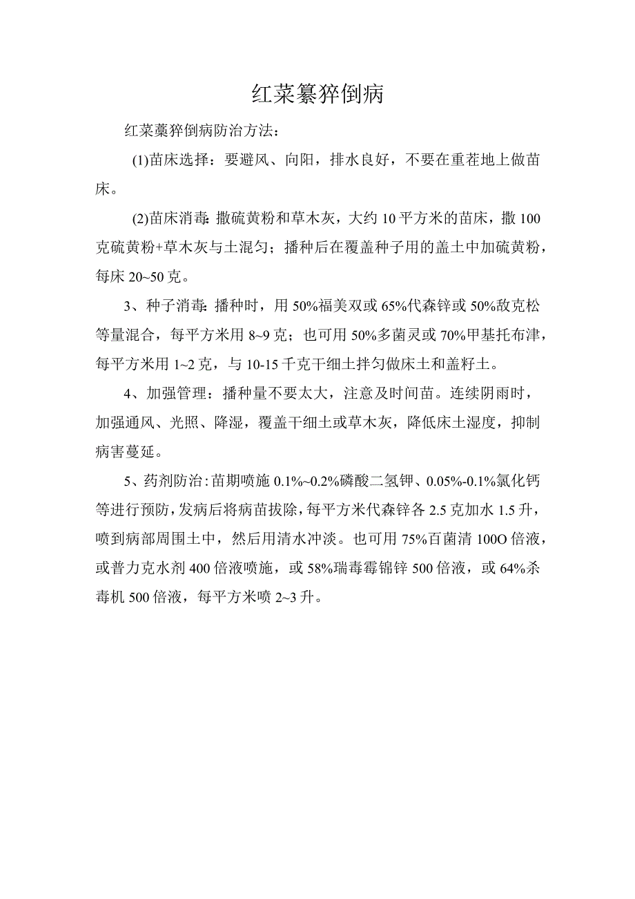 红菜薹猝倒病.docx_第1页