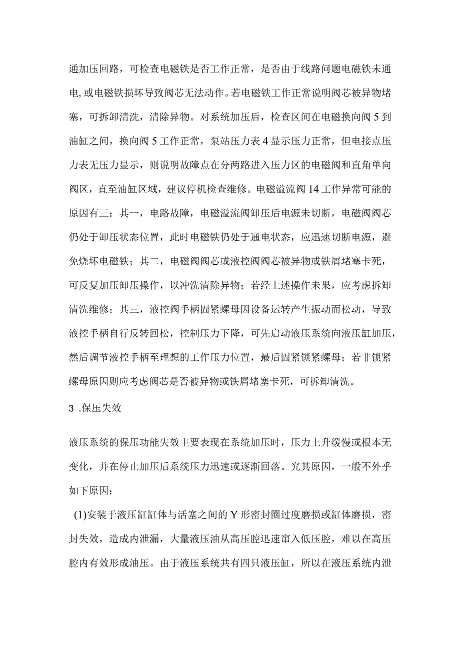 辊压机液压系统加压异常现象的处理.docx_第2页