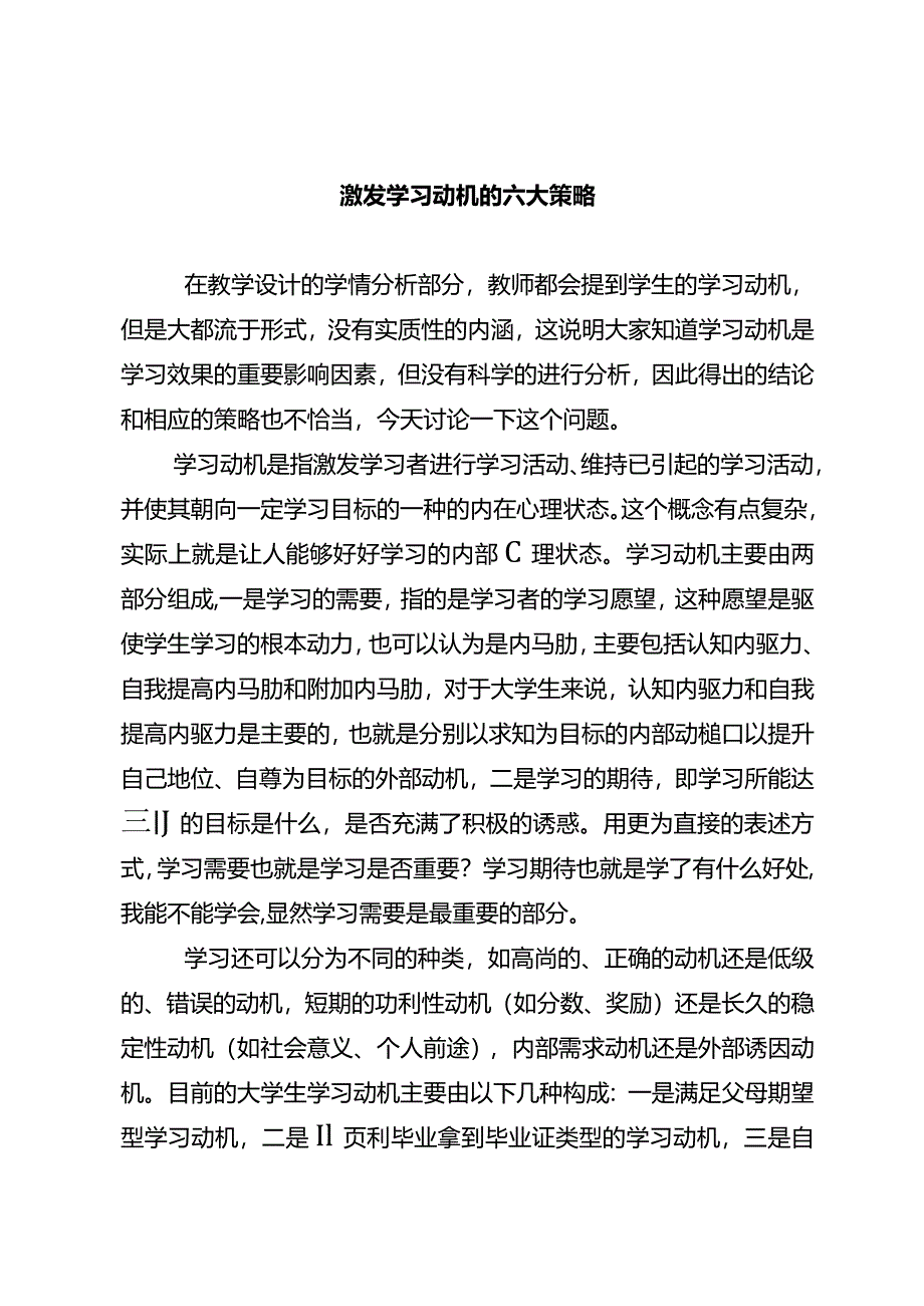 激发学习动机的六大策略.docx_第1页