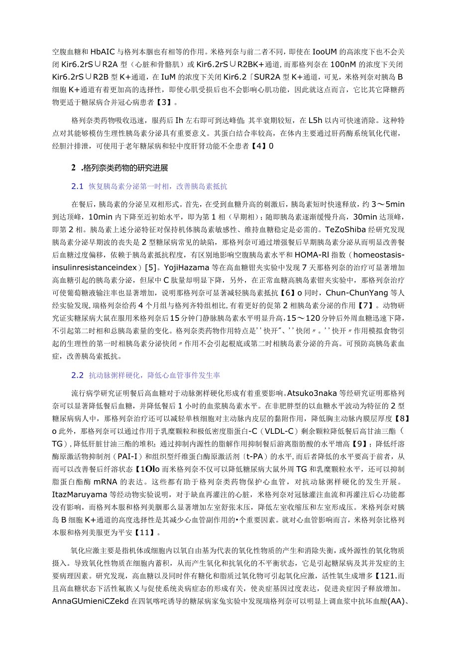 格列奈类药物研究进展.docx_第2页