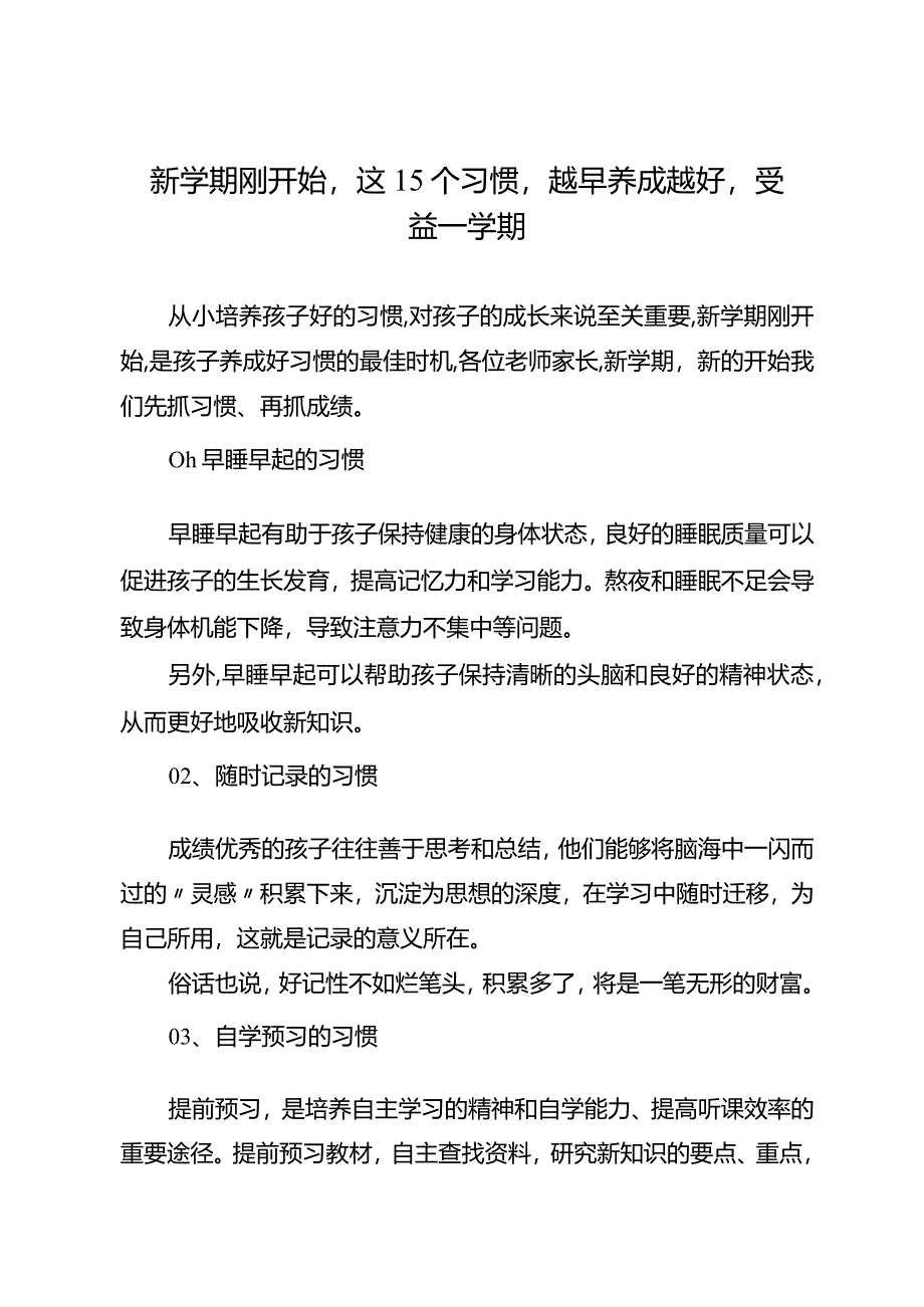 新学期刚开始这15个习惯越早养成越好受益一学期.docx_第1页