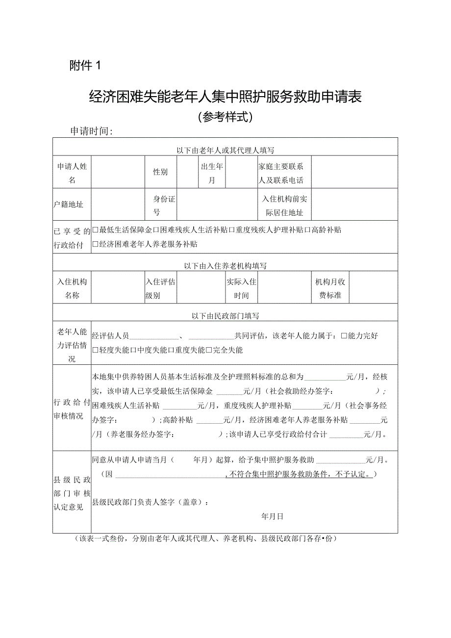 经济困难失能老年人集中照护服务救助申请表.docx_第1页