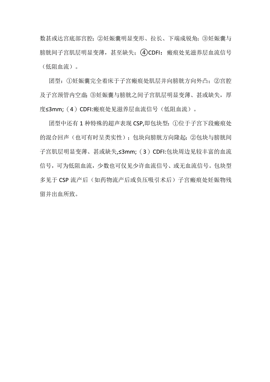 瘢痕妊娠的超声诊断.docx_第2页