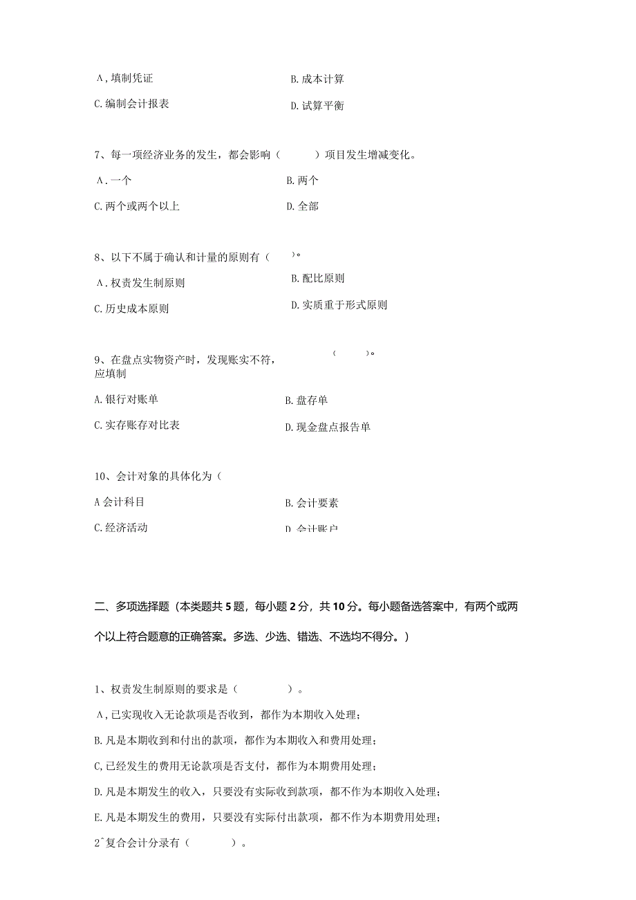 财经大学会计学原理标准化模拟试卷ABC三套（含答案）.docx_第2页