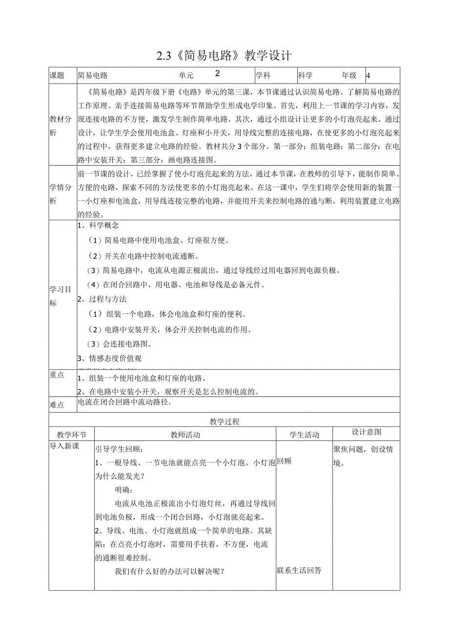 新教科版四年级下册科学2.3《简易电路》教案（定稿）.docx_第1页