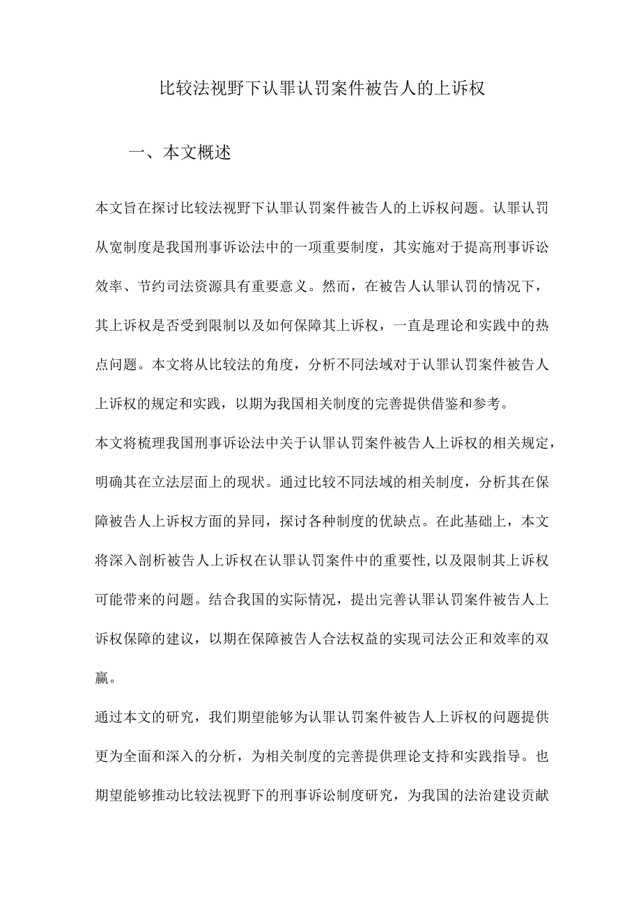 比较法视野下认罪认罚案件被告人的上诉权.docx_第1页