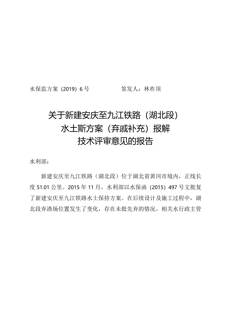 新建安庆至九江铁路（湖北段）水土保持方案（弃渣场补充）技术评审意见.docx_第1页