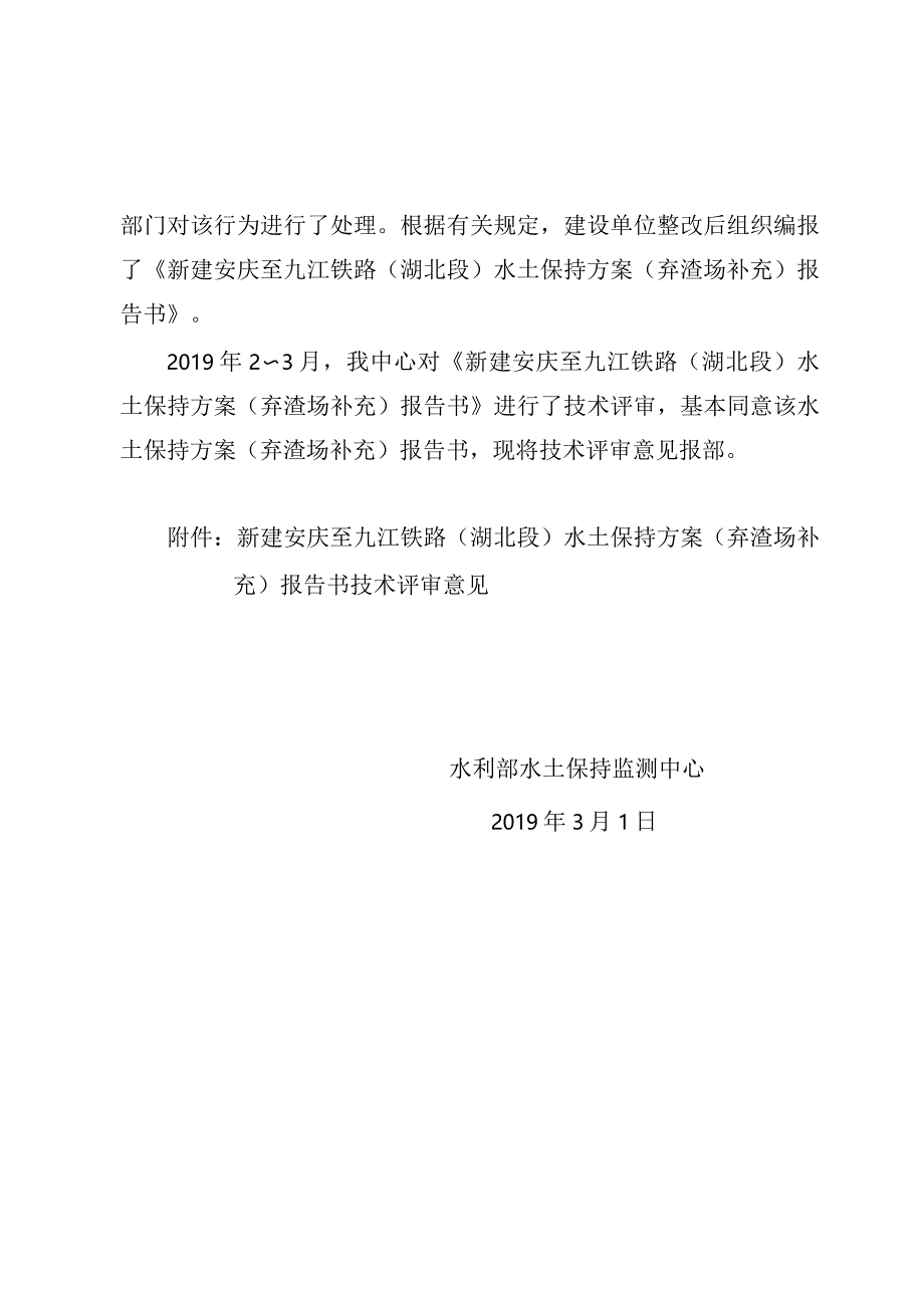 新建安庆至九江铁路（湖北段）水土保持方案（弃渣场补充）技术评审意见.docx_第2页