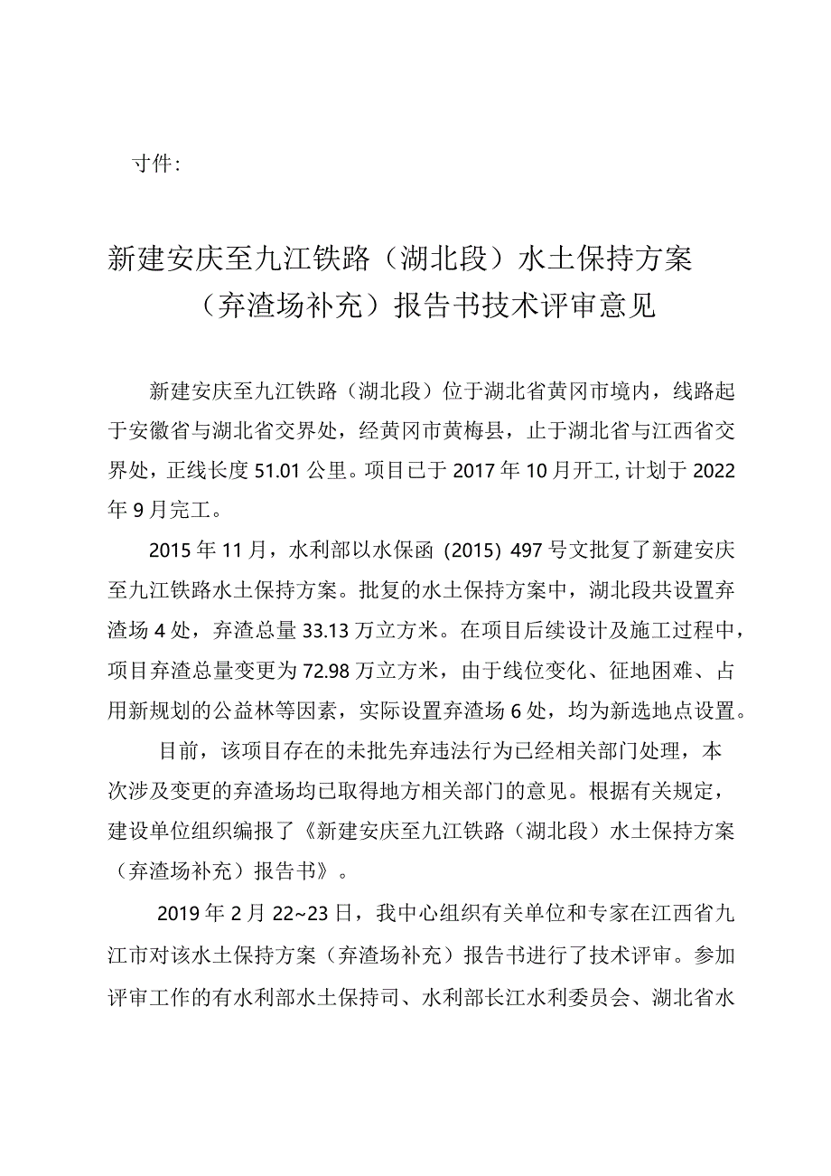 新建安庆至九江铁路（湖北段）水土保持方案（弃渣场补充）技术评审意见.docx_第3页