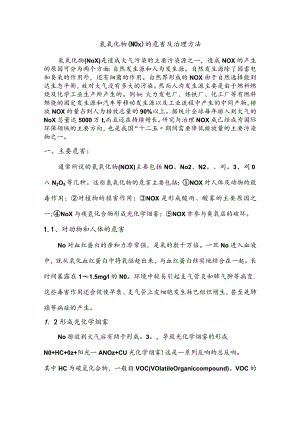 氮氧化物(NOX)的危害和治理方法.docx