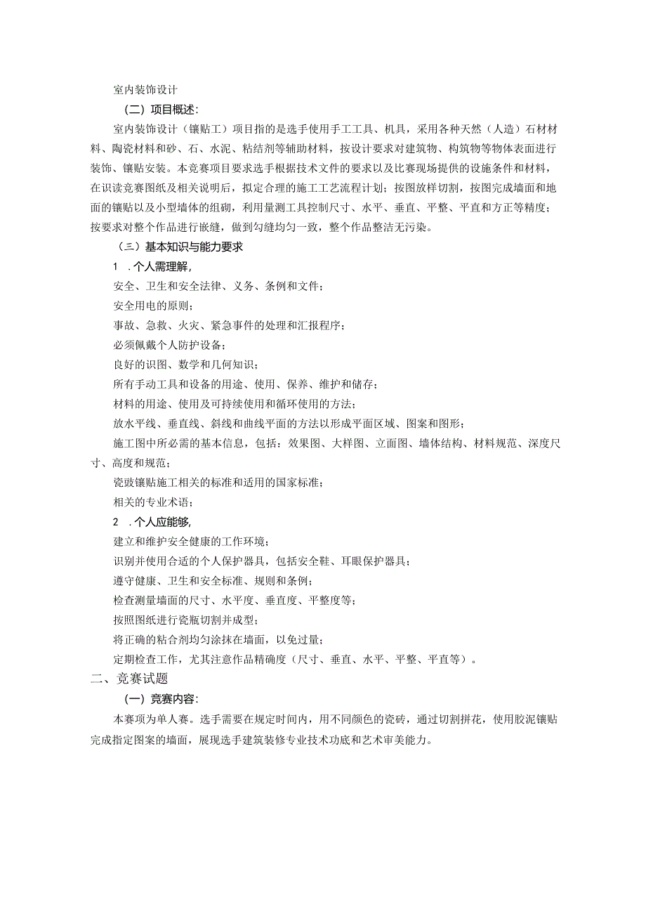 第二届全国技能大赛江苏选拔赛室内装饰设计项目技术文件.docx_第2页