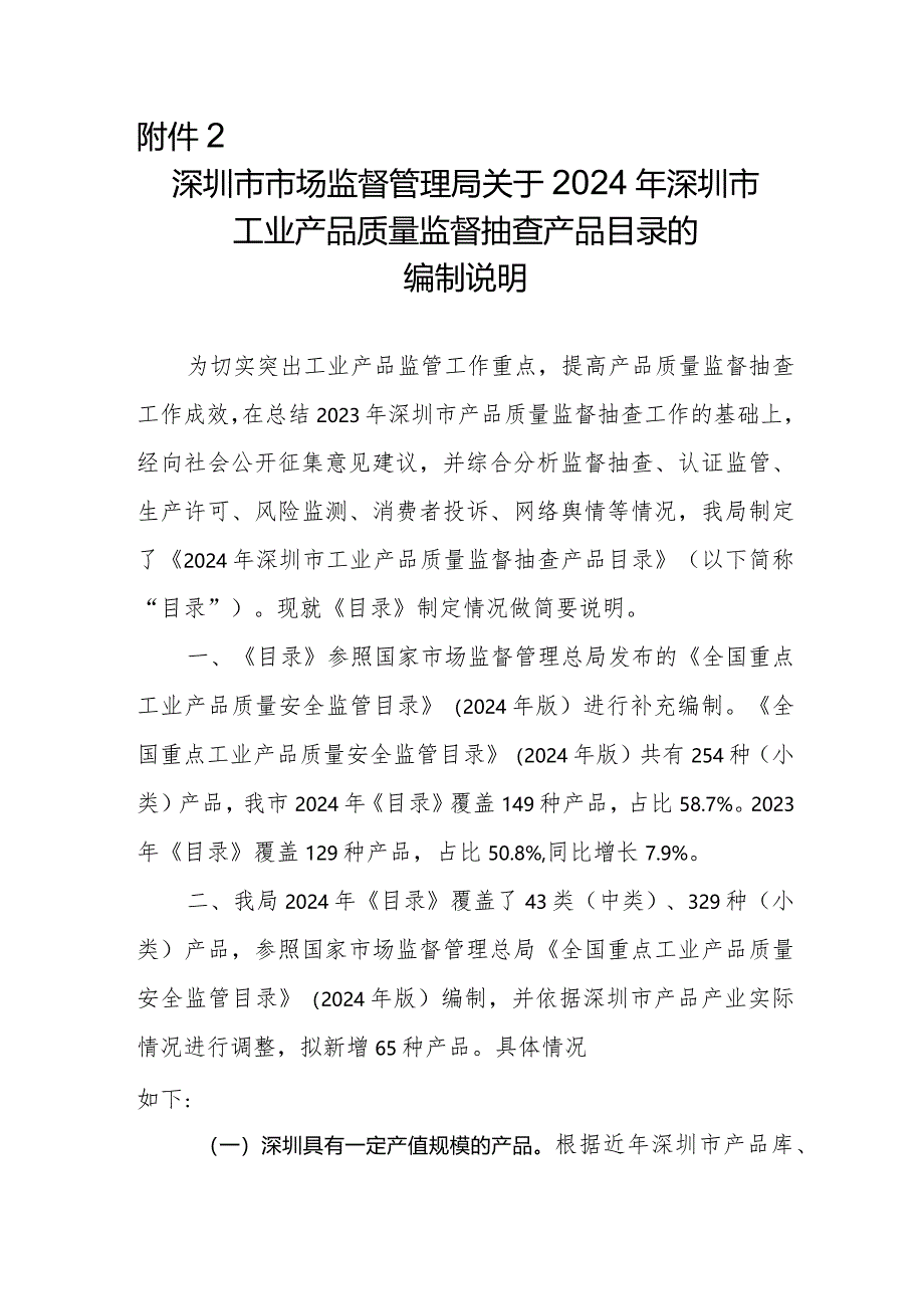 深圳市市场监督管理局关于2024年深圳市工业产品质量监督抽查产品目录的编制说明.docx_第1页