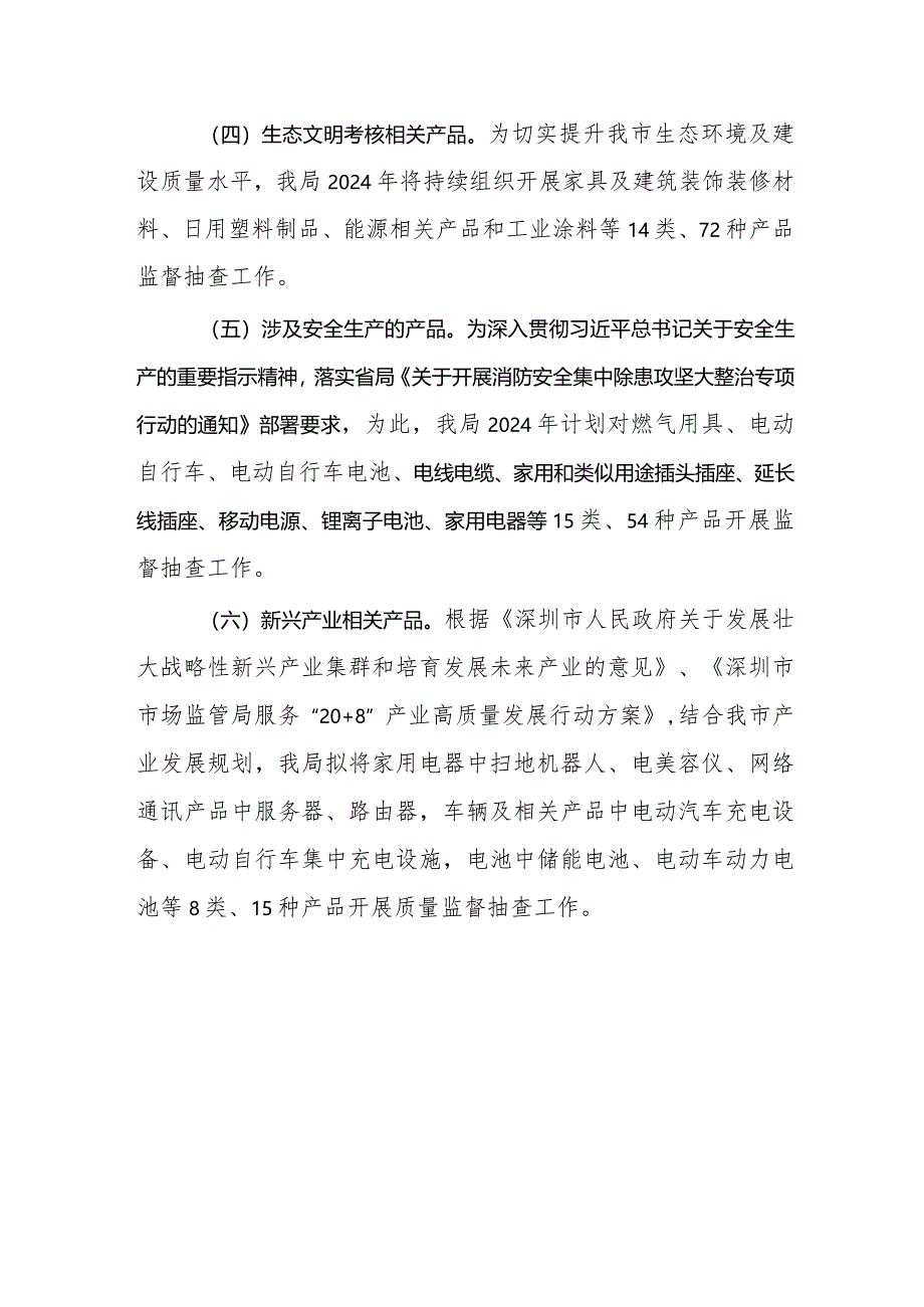 深圳市市场监督管理局关于2024年深圳市工业产品质量监督抽查产品目录的编制说明.docx_第3页