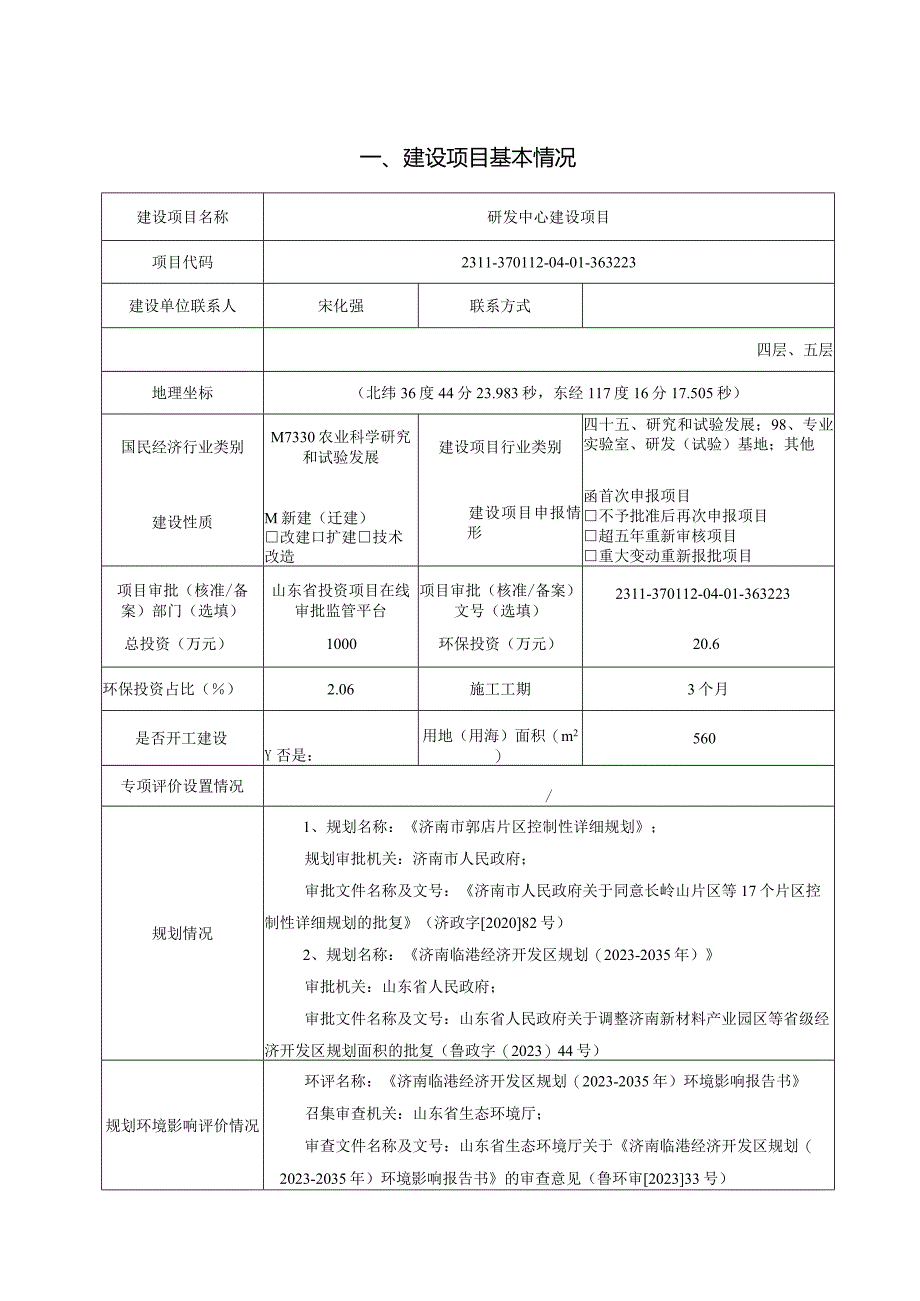 新材料发展有限公司研发中心建设项目环评可研资料环境影响.docx_第1页