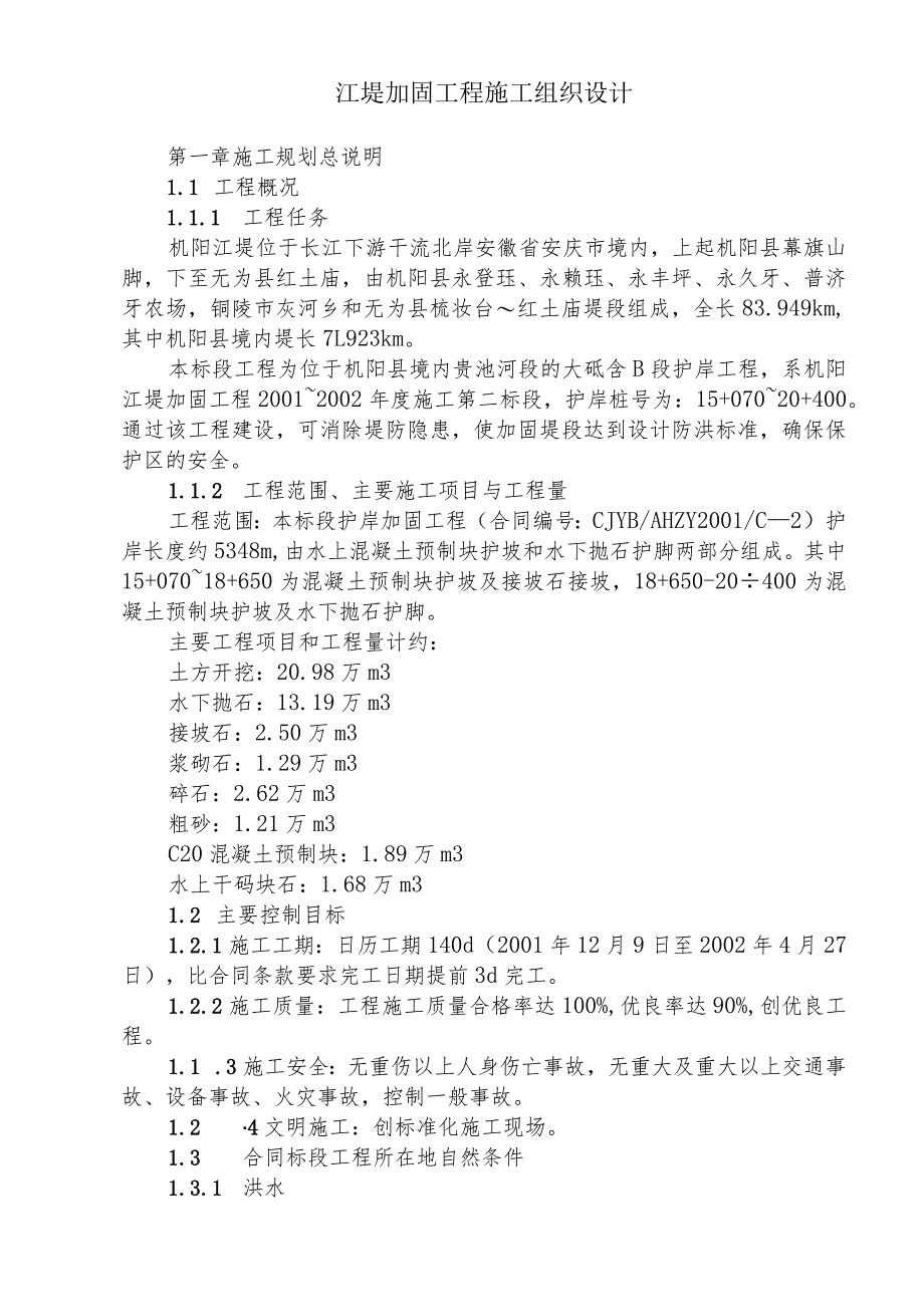 江堤加固工程施工组织设计.docx_第1页