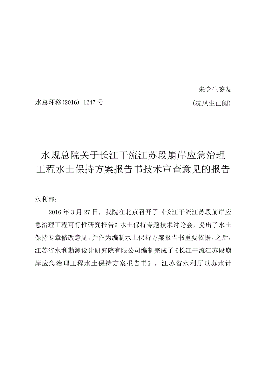 长江干流江苏段崩岸应急治理工程水土保持方案的批复技术评审意见.docx_第1页