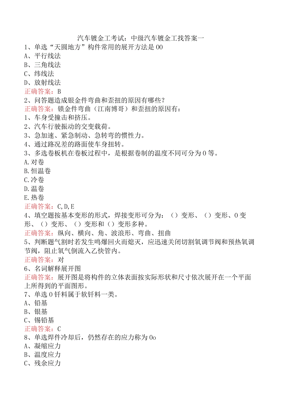 汽车钣金工考试：中级汽车钣金工找答案一.docx_第1页