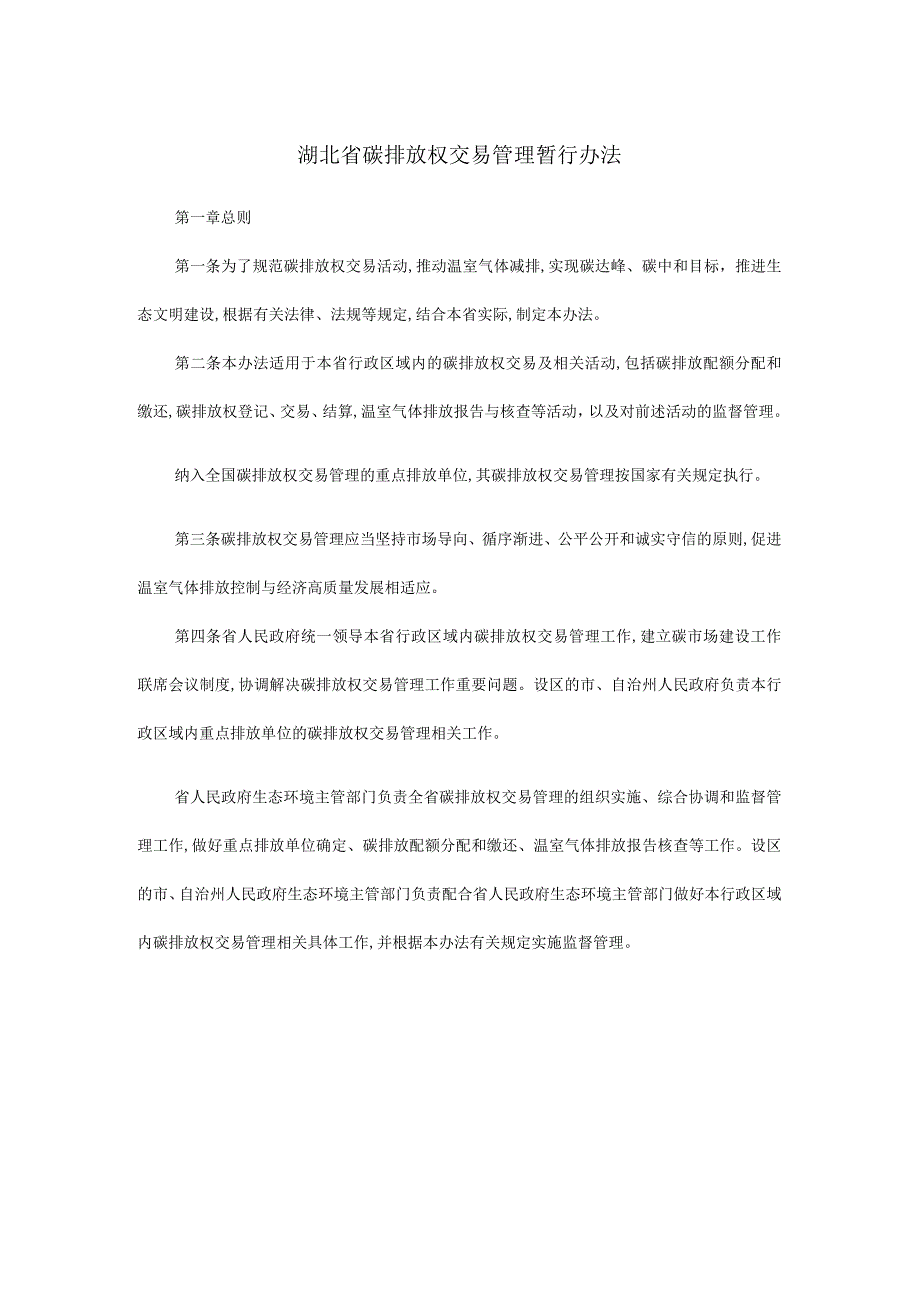 湖北省碳排放权交易管理暂行办法.docx_第1页