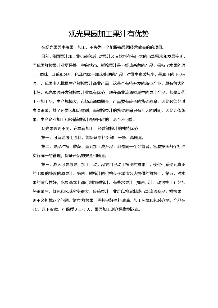 观光果园加工果汁有优势.docx_第1页