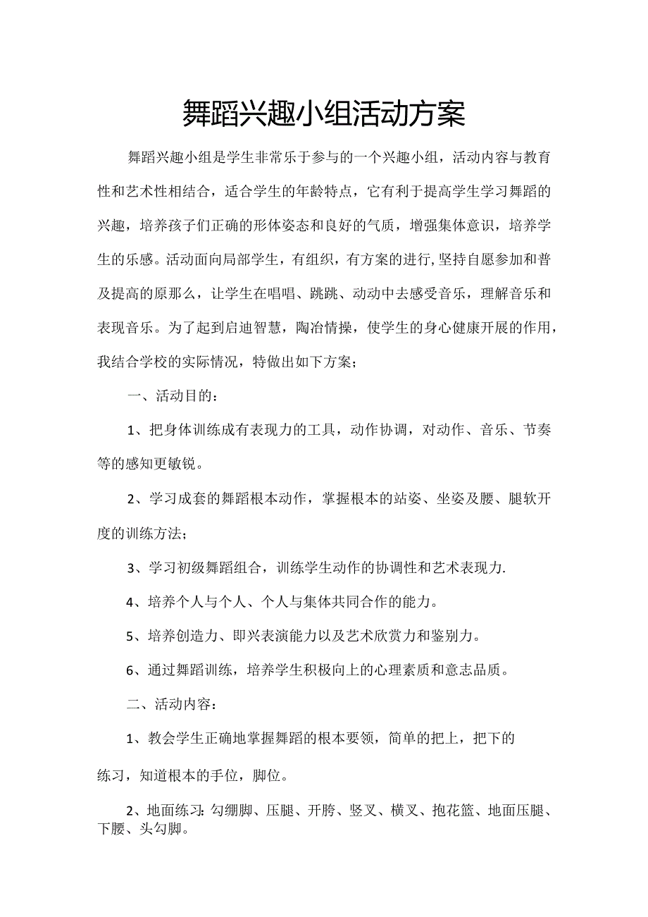 舞蹈兴趣小组计划.docx_第1页