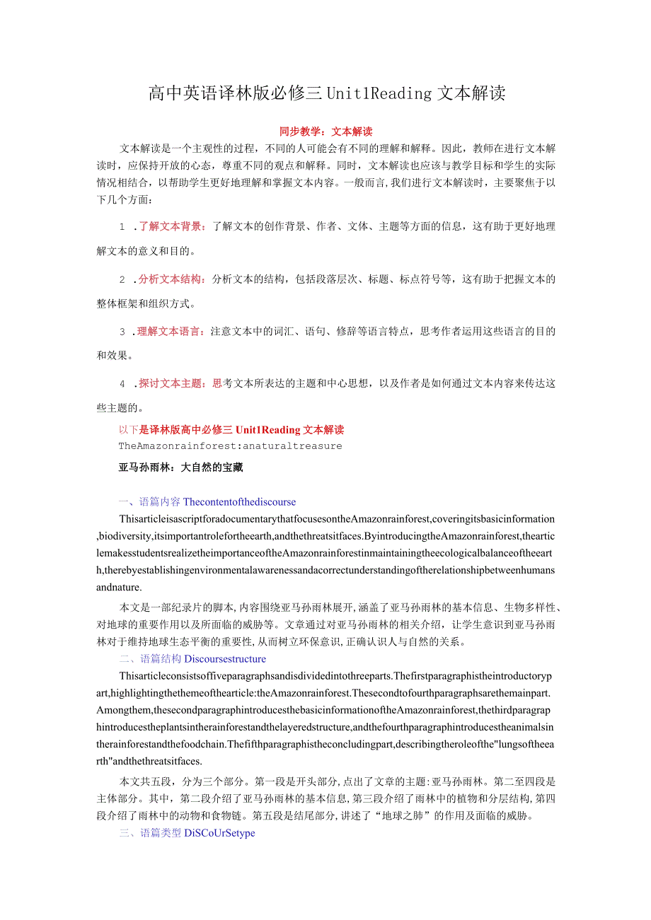 译林版（2019）必修第三册Unit1NatureinthebalanceReading文本解读讲义素材.docx_第1页