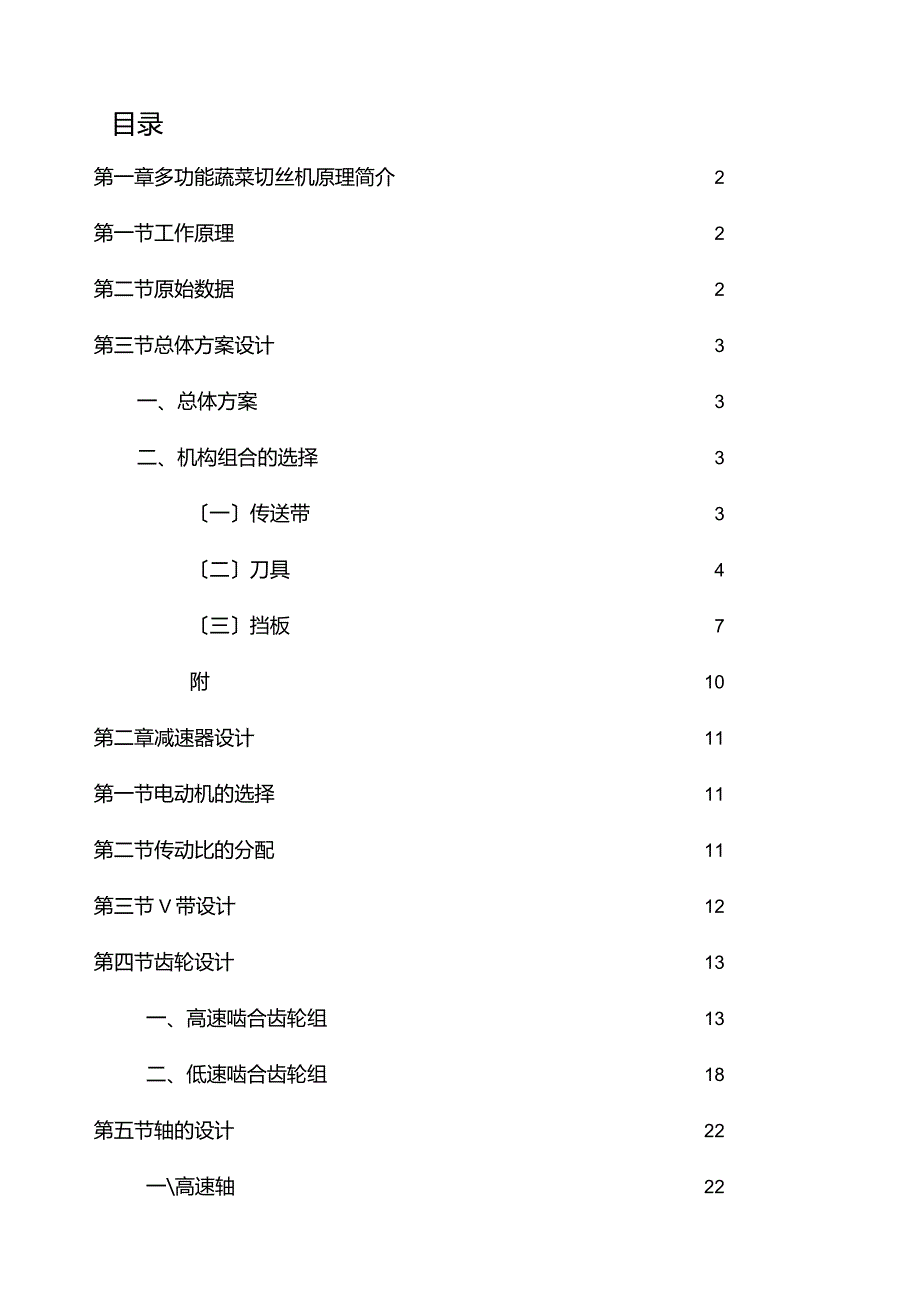 机械原理及设计课程设计-多功能蔬菜切丝机.docx_第1页