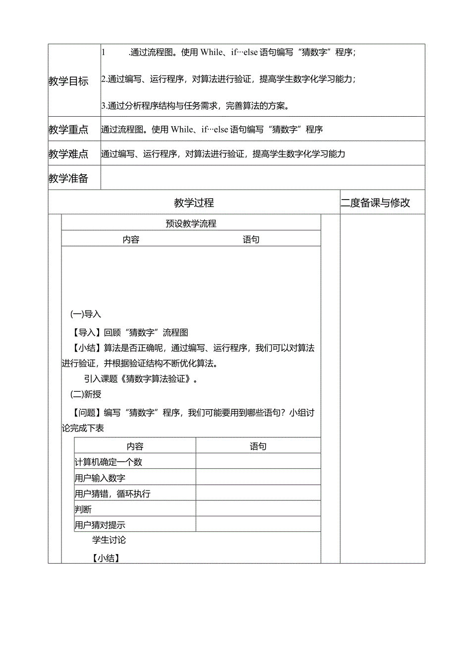 浙教版六上信息科技第7课猜数字算法验证教学设计（表格式）.docx_第2页