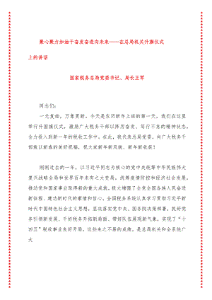 聚心聚力加油干奋发奋进向未来——在总局机关升旗仪式上的讲话.docx