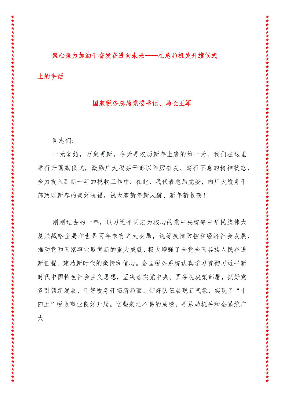 聚心聚力加油干奋发奋进向未来——在总局机关升旗仪式上的讲话.docx_第1页