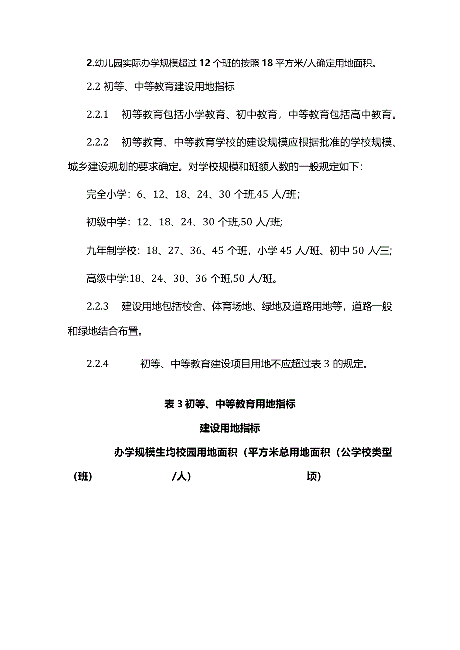 甘肃省教育系统建设用地标准.docx_第3页