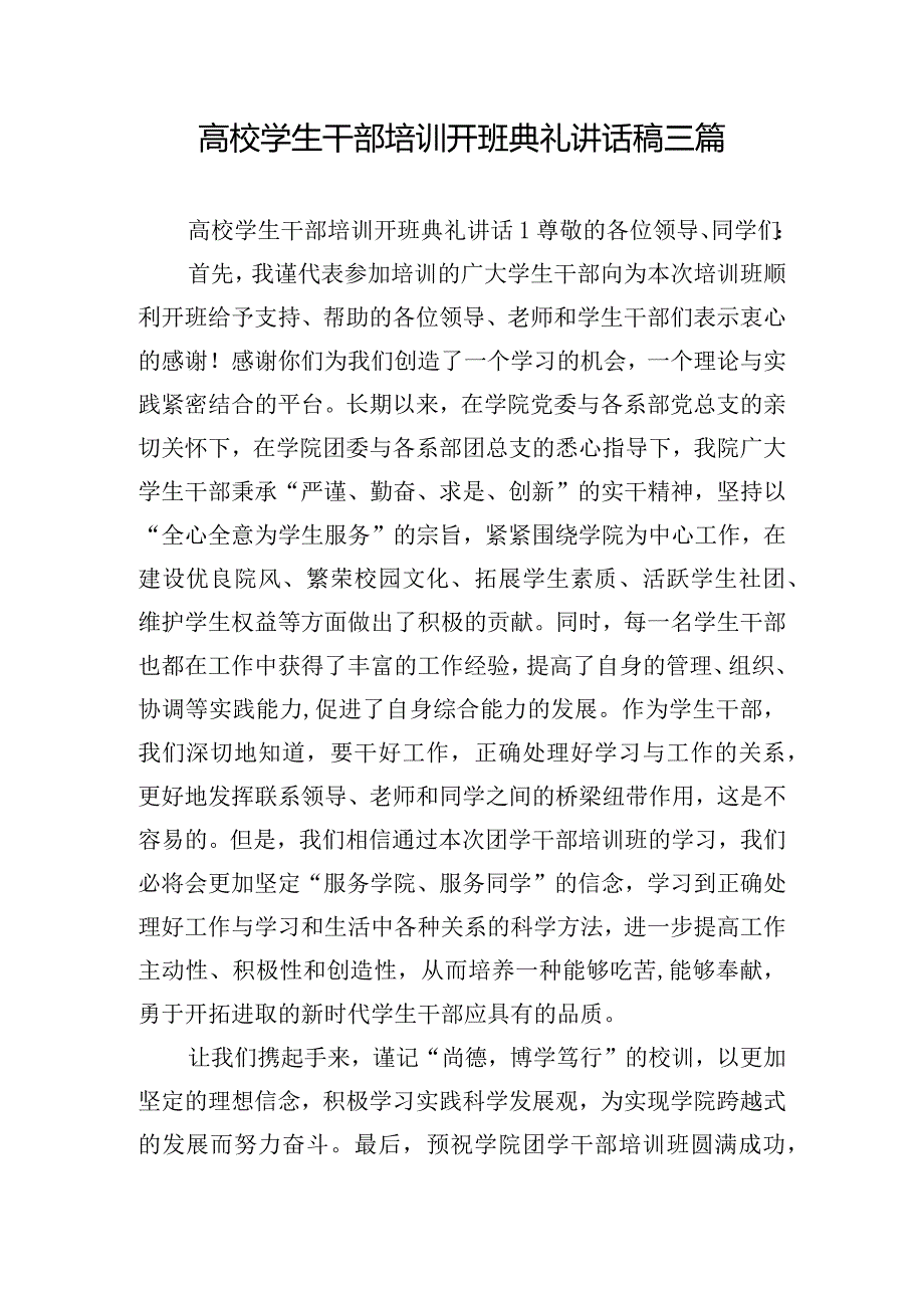 高校学生干部培训开班典礼讲话稿三篇.docx_第1页