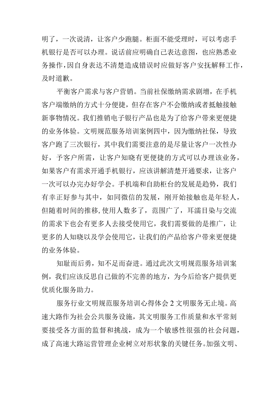 服务行业文明规范服务培训心得体会6篇.docx_第2页