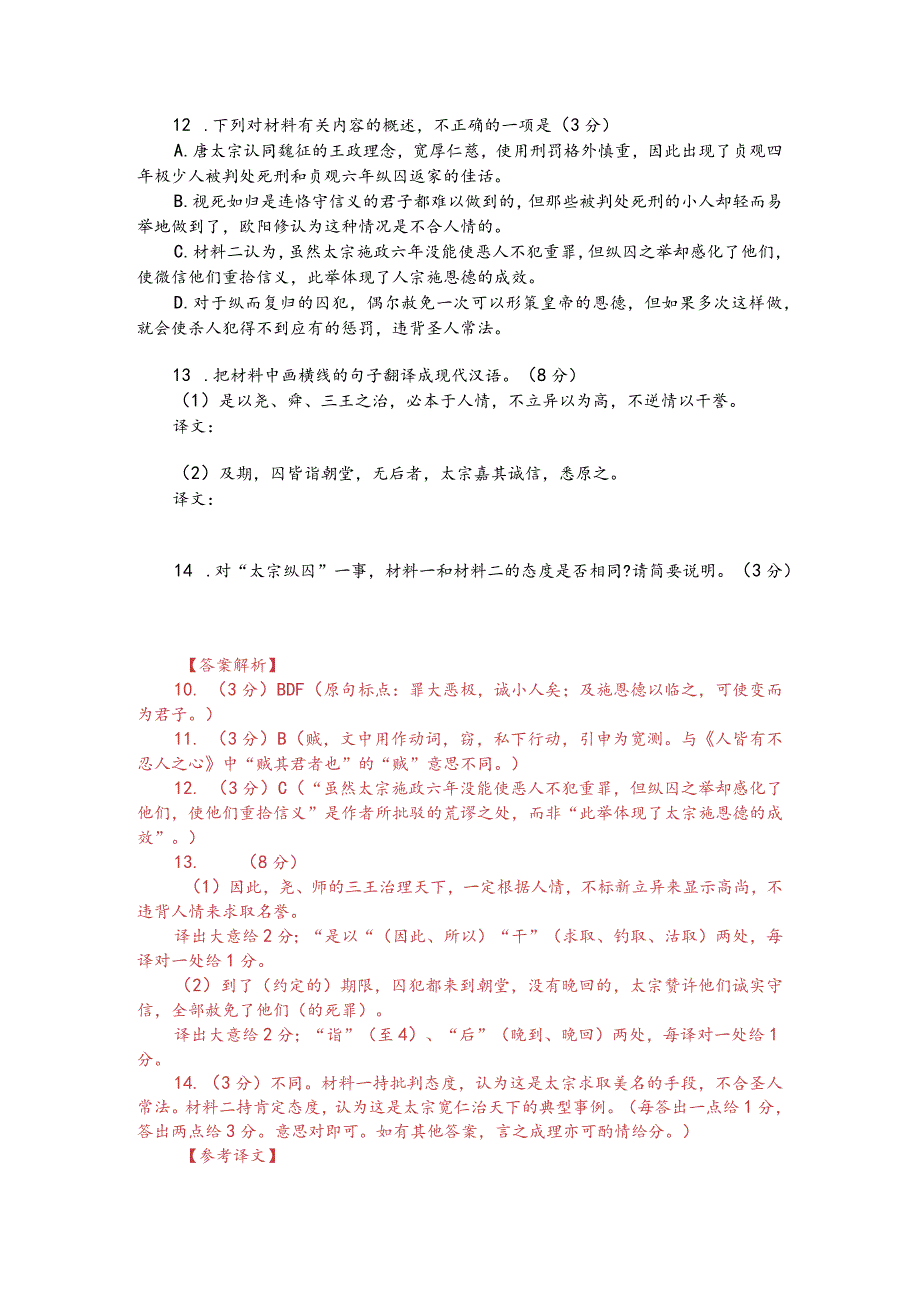 文言文阅读训练：欧阳修《纵囚论》（附答案解析与译文）.docx_第2页