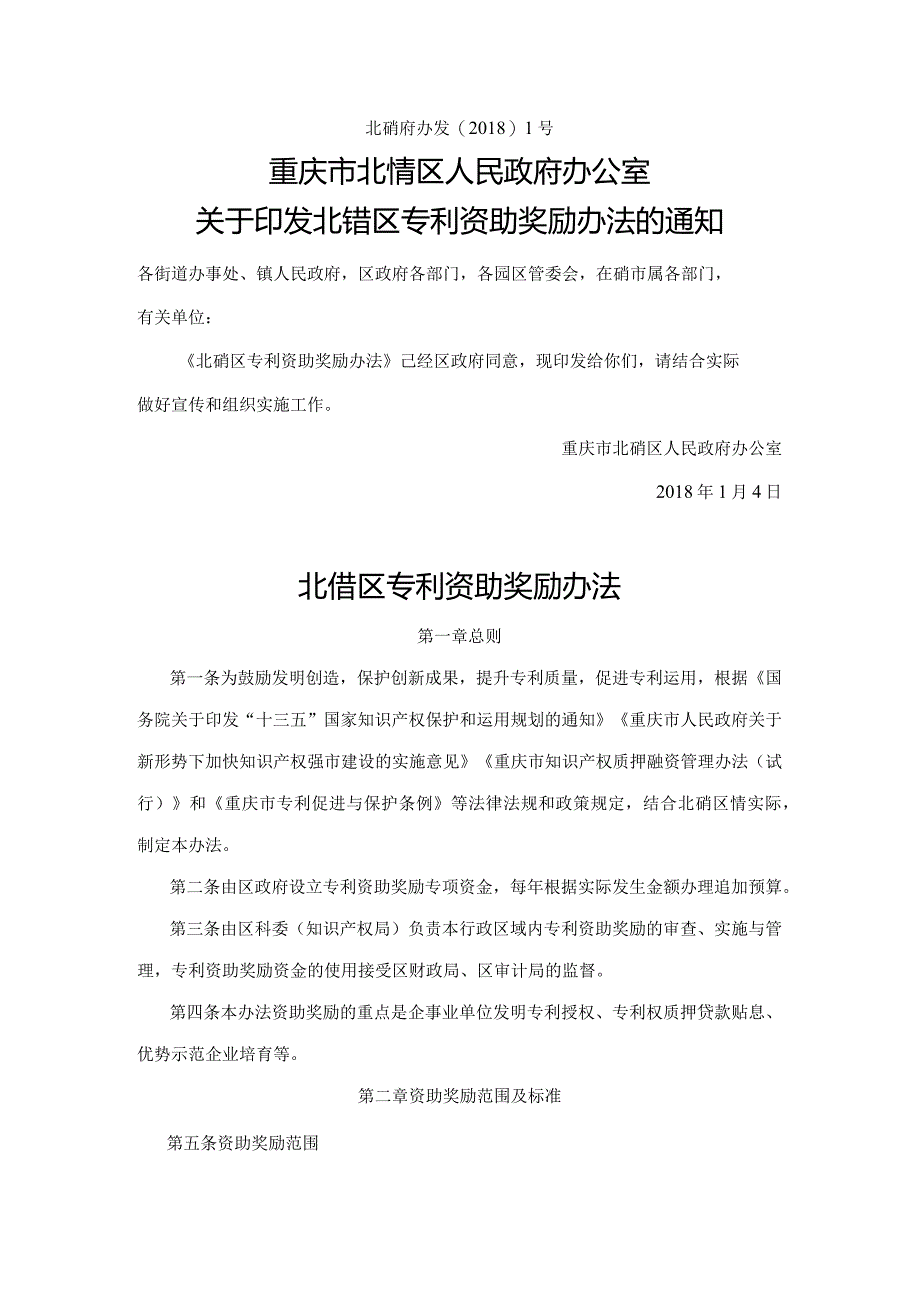 最新北碚区专利资助奖励办法.docx_第1页