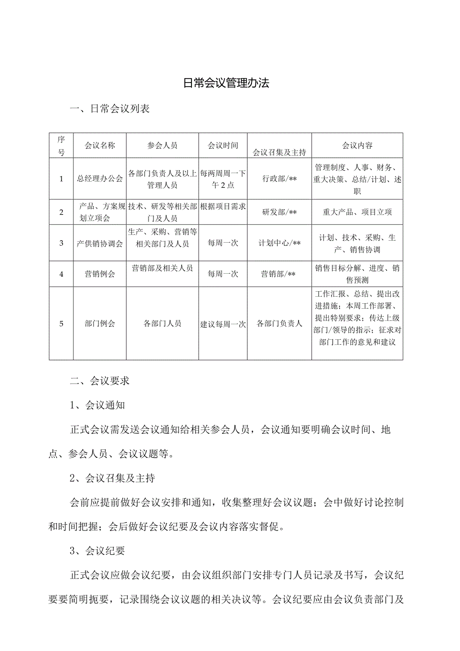 日常会议管理办法.docx_第1页