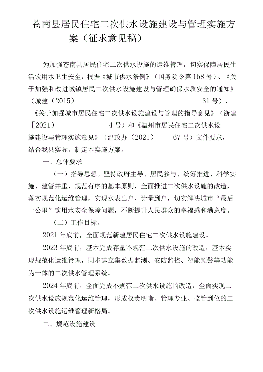 苍南县居民住宅二次供水设施建设与管理实施方案.docx_第1页